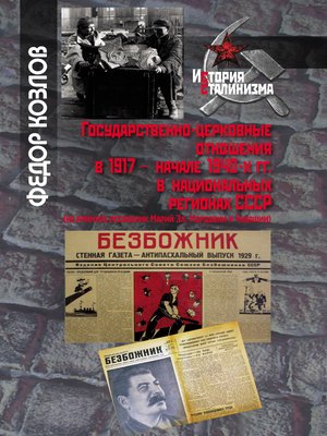 cover image of Государственно-церковные отношения в 1917 – начале 1940-х гг. в национальных регионах СССР